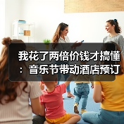 我花了两倍价钱才搞懂:音乐节带动酒店预订的门道(图2) 我花了两倍价钱才搞懂:音乐节带动酒店预订的门道(图2)