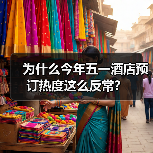 为什么今年五一酒店预订热度这么反常？（图1）