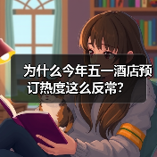 为什么今年五一酒店预订热度这么反常？（图2）