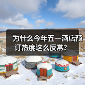 为什么今年五一酒店预订热度这么反常？（图4）
