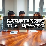 提前两周订酒店反而亏了?五一酒店预订热度背后的真相(图1) 提前两周订酒店反而亏了?五一酒店预订热度背后的真相(图1)