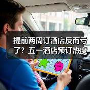 提前两周订酒店反而亏了?五一酒店预订热度背后的真相(图4) 提前两周订酒店反而亏了?五一酒店预订热度背后的真相(图4)