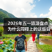 2026年五一旅游盘点:为什么同程上的这些目的地悄悄火了?(图2) 2026年五一旅游盘点:为什么同程上的这些目的地悄悄火了?(图2)