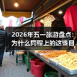 2026年五一旅游盘点:为什么同程上的这些目的地悄悄火了?(图4) 2026年五一旅游盘点:为什么同程上的这些目的地悄悄火了?(图4)