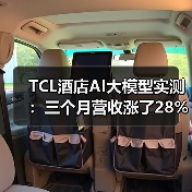 TCL酒店AI大模型实测:三个月营收涨了28%?一个酒店老板的真心话(图4) TCL酒店AI大模型实测:三个月营收涨了28%?一个酒店老板的真心话(图4)