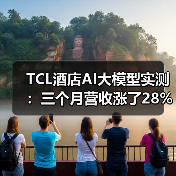 TCL酒店AI大模型实测:三个月营收涨了28%?一个酒店老板的真心话(图3) TCL酒店AI大模型实测:三个月营收涨了28%?一个酒店老板的真心话(图3)