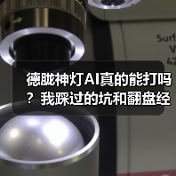 德胧神灯AI真的能打吗?我踩过的坑和翻盘经验(图4) 德胧神灯AI真的能打吗?我踩过的坑和翻盘经验(图4)