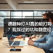 德胧神灯AI真的能打吗?我踩过的坑和翻盘经验(图3) 德胧神灯AI真的能打吗?我踩过的坑和翻盘经验(图3)
