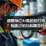 德胧神灯AI真的能打吗?我踩过的坑和翻盘经验(图2) 德胧神灯AI真的能打吗?我踩过的坑和翻盘经验(图2)