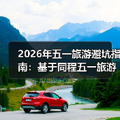2026年五一旅游避坑指南:基于同程五一旅游盘点的3个反常识发现(图4) 2026年五一旅游避坑指南:基于同程五一旅游盘点的3个反常识发现(图4)