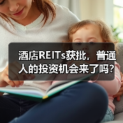 酒店REITs获批,普通人的投资机会来了吗?(图2) 酒店REITs获批,普通人的投资机会来了吗?(图2)