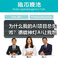 为什么我的AI项目总失败？德胧神灯AI让我想通了一件事（图1）
