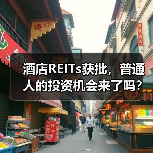 酒店REITs获批,普通人的投资机会来了吗?(图3) 酒店REITs获批,普通人的投资机会来了吗?(图3)