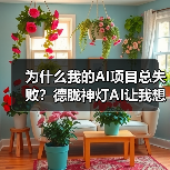 为什么我的AI项目总失败？德胧神灯AI让我想通了一件事（图3）