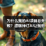为什么我的AI项目总失败？德胧神灯AI让我想通了一件事（图4）