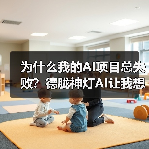 为什么我的AI项目总失败？德胧神灯AI让我想通了一件事（图2）