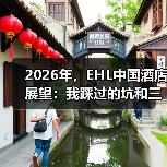 2026年，EHL中国酒店展望：我踩过的坑和三个新判断（图1）