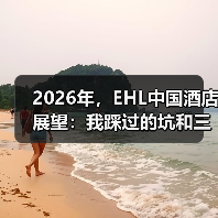 2026年，EHL中国酒店展望：我踩过的坑和三个新判断（图2）