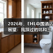 2026年，EHL中国酒店展望：我踩过的坑和三个新判断（图4）