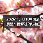 2026年，EHL中国酒店展望：我踩过的坑和三个新判断（图3）