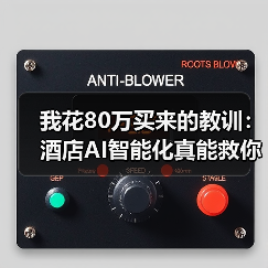 我花80万买来的教训:酒店AI智能化真能救你的入住率?(图4) 我花80万买来的教训:酒店AI智能化真能救你的入住率?(图4)