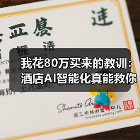 我花80万买来的教训:酒店AI智能化真能救你的入住率?(图2) 我花80万买来的教训:酒店AI智能化真能救你的入住率?(图2)