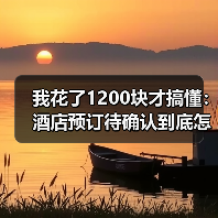 我花了1200块才搞懂：酒店预订待确认到底怎么破？（图3）