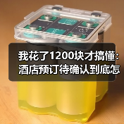 我花了1200块才搞懂：酒店预订待确认到底怎么破？（图1）