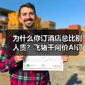 为什么你订酒店总比别人贵?飞猪千问价AI订房实测(图1) 为什么你订酒店总比别人贵?飞猪千问价AI订房实测(图1)