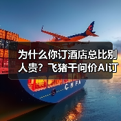 为什么你订酒店总比别人贵?飞猪千问价AI订房实测(图2) 为什么你订酒店总比别人贵?飞猪千问价AI订房实测(图2)