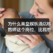 为什么英皇娱乐酒店核数师这个岗位,比我想象的难十倍?(图3) 为什么英皇娱乐酒店核数师这个岗位,比我想象的难十倍?(图3)