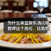 为什么英皇娱乐酒店核数师这个岗位,比我想象的难十倍?(图4) 为什么英皇娱乐酒店核数师这个岗位,比我想象的难十倍?(图4)
