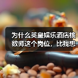 为什么英皇娱乐酒店核数师这个岗位,比我想象的难十倍?(图1) 为什么英皇娱乐酒店核数师这个岗位,比我想象的难十倍?(图1)