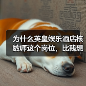 为什么英皇娱乐酒店核数师这个岗位,比我想象的难十倍?(图2) 为什么英皇娱乐酒店核数师这个岗位,比我想象的难十倍?(图2)