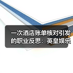 一次酒店账单核对引发的职业反思：英皇娱乐酒店核数师（图1）