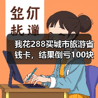 我花288买城市旅游省钱卡,结果倒亏100块(图2) 我花288买城市旅游省钱卡,结果倒亏100块(图2)