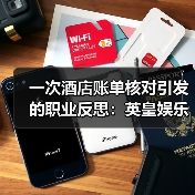 一次酒店账单核对引发的职业反思：英皇娱乐酒店核数师（图2）