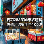 我花288买城市旅游省钱卡,结果倒亏100块(图3) 我花288买城市旅游省钱卡,结果倒亏100块(图3)