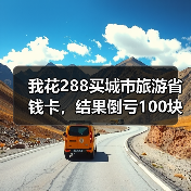我花288买城市旅游省钱卡,结果倒亏100块(图4) 我花288买城市旅游省钱卡,结果倒亏100块(图4)