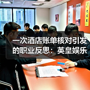 一次酒店账单核对引发的职业反思：英皇娱乐酒店核数师（图4）
