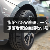 旅馆业治安管理：一个旅馆老板的血泪教训与3个救命细节