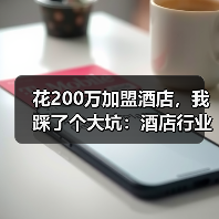花200万加盟酒店，我踩了个大坑：酒店行业结构性分化