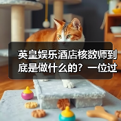 英皇娱乐酒店核数师到底是做什么的？一位过来人的真心话