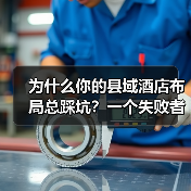 为什么你的县域酒店布局总踩坑？一个失败者的复盘