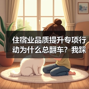 住宿业品质提升专项行动为什么总翻车？我踩过的3个坑
