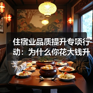 住宿业品质提升专项行动：为什么你花大钱升级客人却觉得不值？