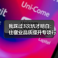 我踩过3次坑才明白：住宿业品质提升专项行动就这一条