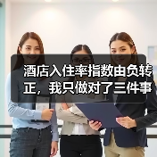 酒店入住率指数由负转正，我只做对了三件事