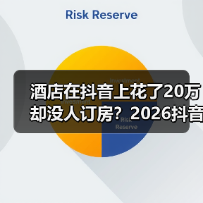 酒店在抖音上花了20万却没人订房？2026抖音生活服务酒店营销避坑指南（图3）