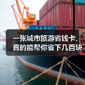 一张城市旅游省钱卡,真的能帮你省下几百块?(图2) 一张城市旅游省钱卡,真的能帮你省下几百块?(图2)